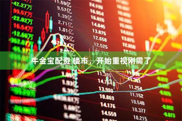 牛金宝配资 楼市，开始重视刚需了