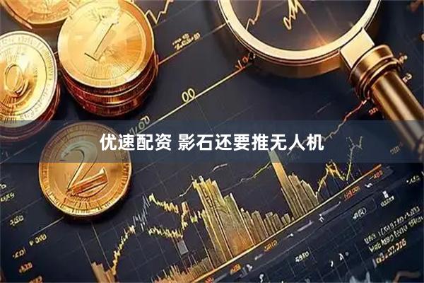 优速配资 影石还要推无人机